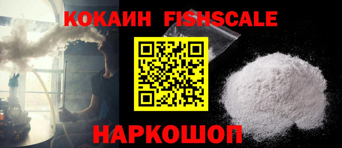 Прокопьевск  Cocaine FishScale  Cocaine Колумбийский  Вход с VPN 