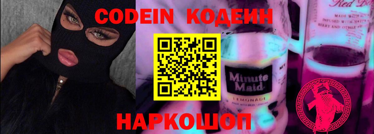 Codein Purple Drank  Кодеиновый сироп Lean Purple Drank  Прокопьевск  Вход с VPN 